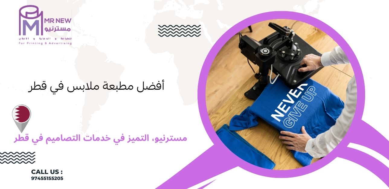 مطبعة ملابس في قطر