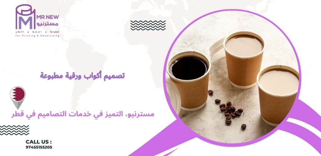 تصميم أكواب ورقية مطبوعة