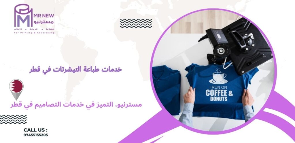 خدمات طباعة التيشرتات في قطر