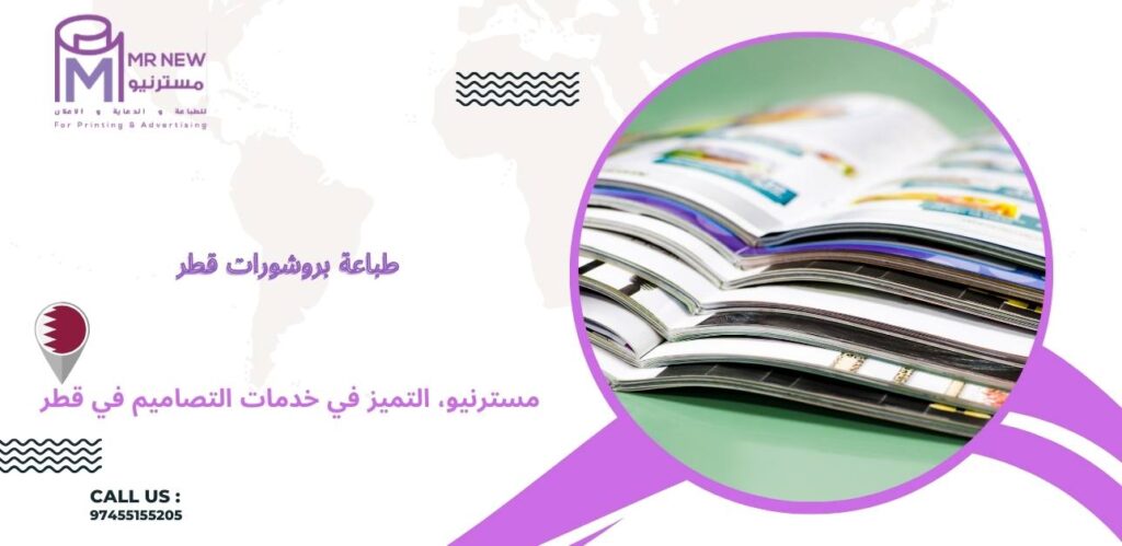 طباعة بروشورات قطر